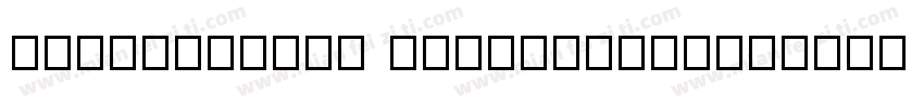 2ihun111hao iinbangzhaopaiti Requla字体转换
